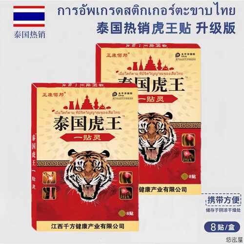 泰国虎王THONG TIGER 镇通贴舒缓肌肤PG1111