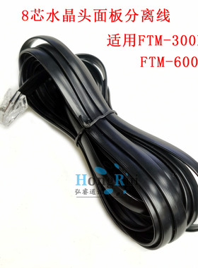 适用八重洲FTM-300D FTM-6000R车载电台面板分离线延长线8芯