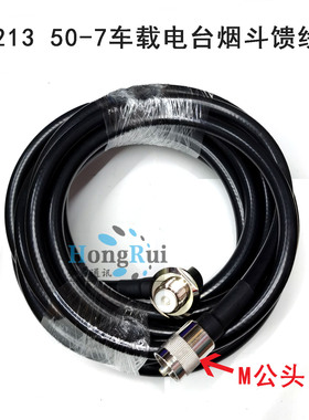 车载电台对讲机电台烟斗线 50-7车载馈线 RG213甚高频天线烟斗线