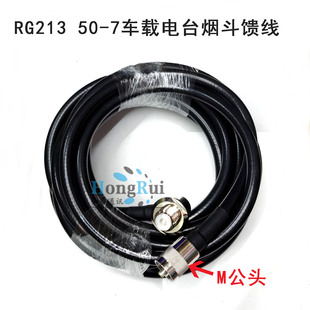 车载电台对讲机电台烟斗线 50-7车载馈线 RG213甚高频天线烟斗线