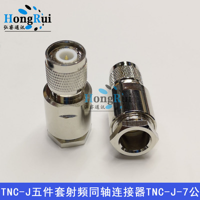 TNC-J-7公五件套射频同轴连接器馈线接头LMR400 50-5 TNC压接头