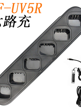 适配宝峰UV5R系列对讲机多路充宝锋5RA 5RE 5RB六路充电器