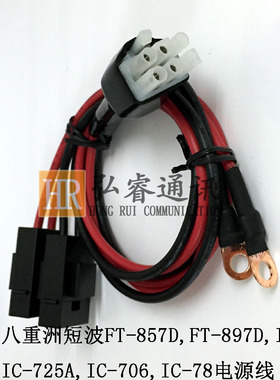 适用八重洲短波FT-857D,FT-897D,IC-725A,IC-706,IC-78电源线
