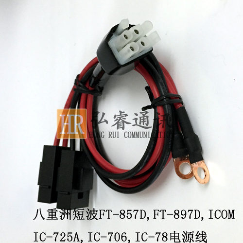 适用八重洲短波FT-857D,FT-897D,IC-725A,IC-706,IC-78电源线