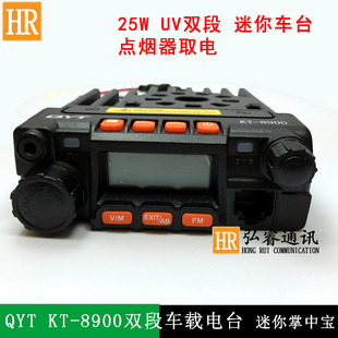 迷你小车台QYT-KT8900 双段车载台 25W点烟器取电 Mini电台对讲机