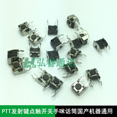 PTT按键 对讲机PTT 发射键轻触开关 手咪 话筒国产机器通用