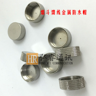 对讲机烟斗头防水帽/金属防水帽 防水盖 吸盘/天线M座可防水防尘