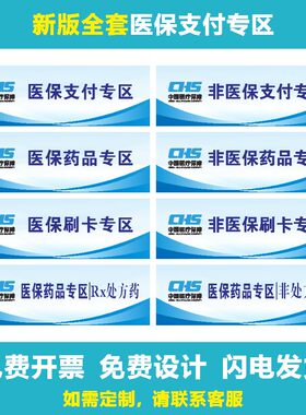 新版药店医保药品专区分类牌
