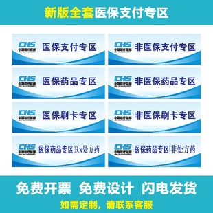 医保支付专区非处方标识牌贴纸医保定点玻璃门贴纸医保刷卡三角牌