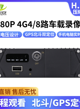 高清车载录像机4路1080P4G远程监控货车DVR录像主机支持512G内存