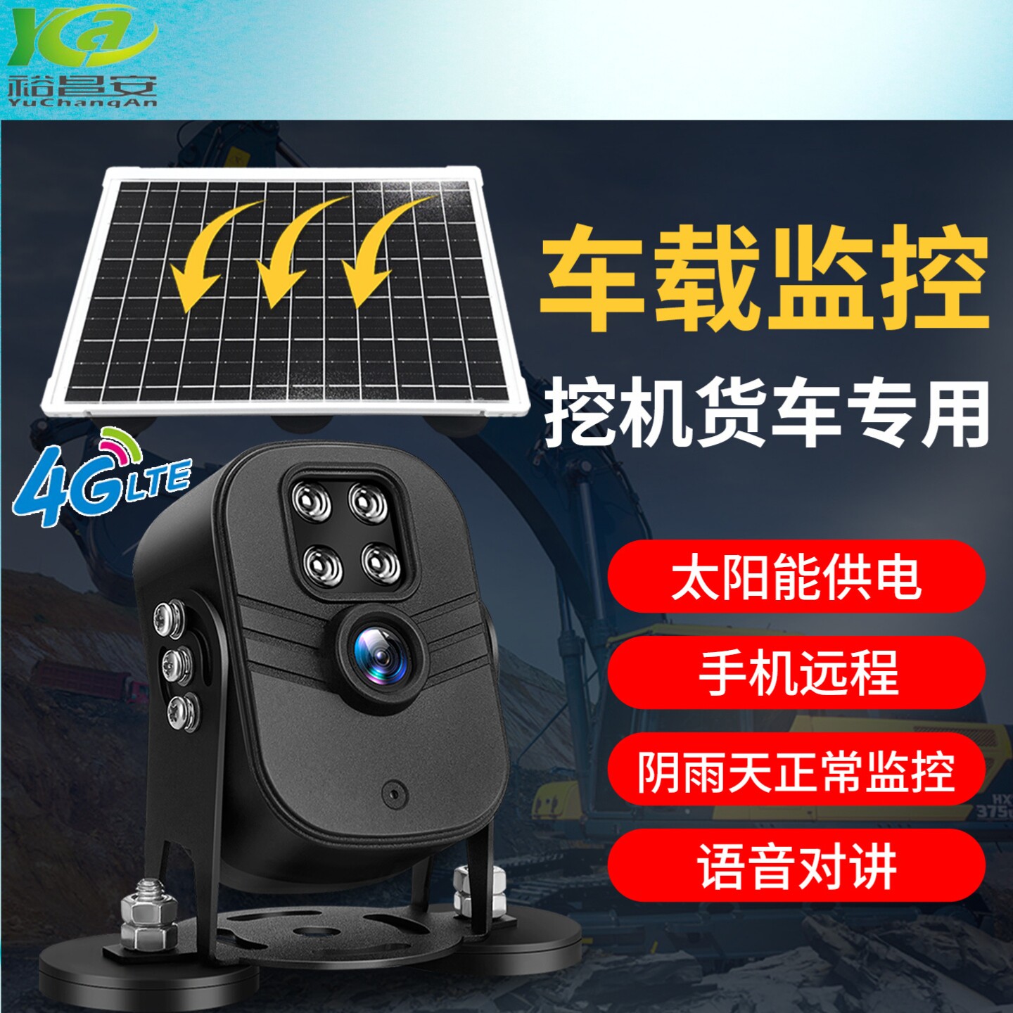 太阳能4g插卡车载摄像头高清画质手机远程挖掘机吊车监控免流量费
