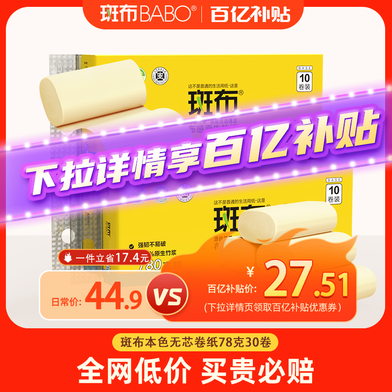 斑布本色无芯卷纸30卷加厚纸巾厕纸卫生纸原生竹浆家用实惠装