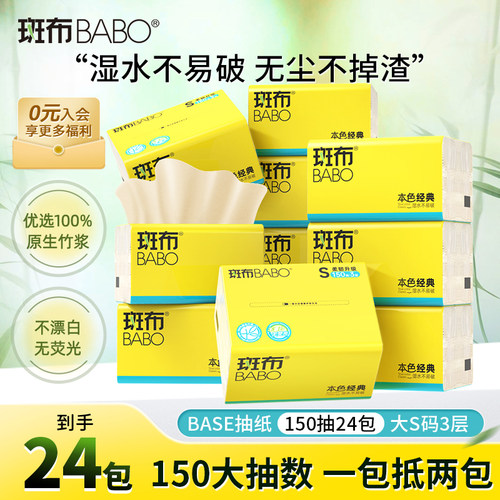 斑布抽纸S码150抽24包餐巾纸纸巾