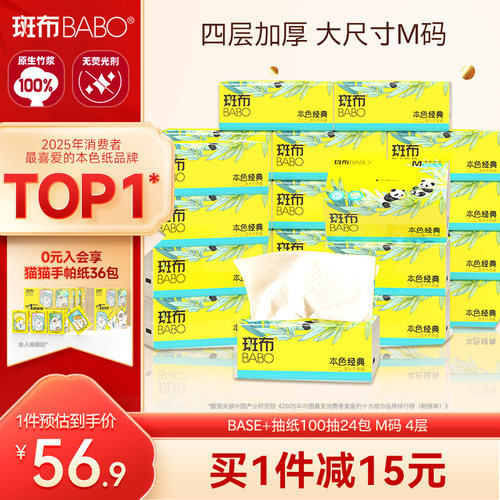 斑布抽纸100抽24包4层M码