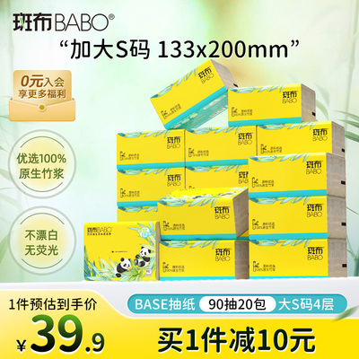 斑布抽纸4层加厚大S码90抽20包