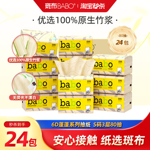 斑布抽纸竹浆本色纸巾6D蓬蓬抽纸S码 80抽24包整箱卫生纸餐巾纸m