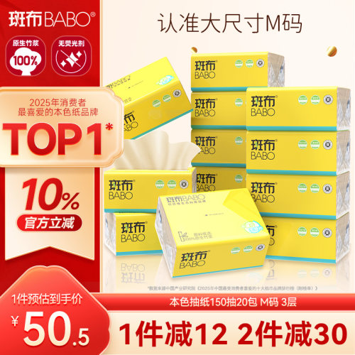 斑布抽纸150抽20包M码加大加厚