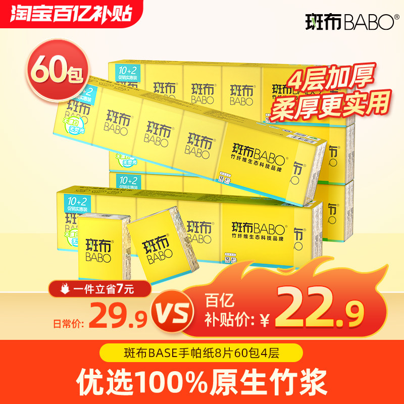 【下拉详情享补贴】斑布手帕纸60包小包纸随身装小包便携式面巾纸