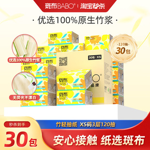 斑布抽纸本色原生竹浆抽纸XS码120抽30包家用实惠装卫生纸餐巾纸z