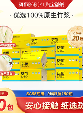 斑布本色150抽20包抽纸M码原生竹浆抽取式纸巾家用卫生纸囤货装z