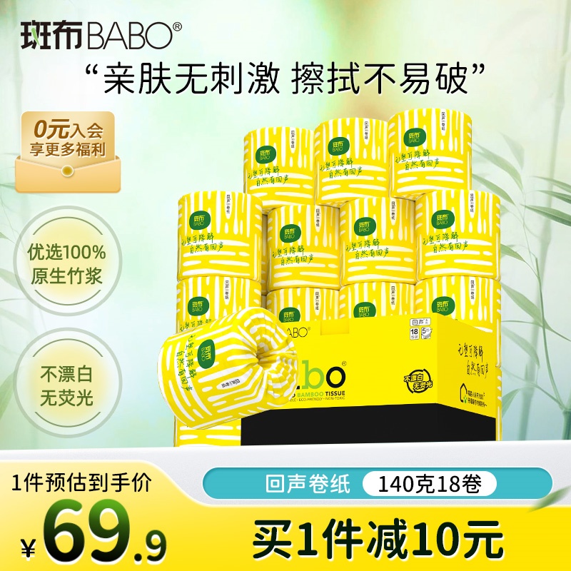 斑布有芯卷纸140克18卷