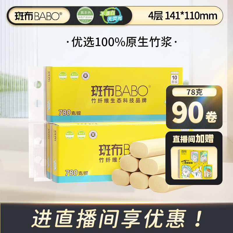 【直播专享】斑布无芯卷纸不漂白家用实惠装4层加厚78克90卷