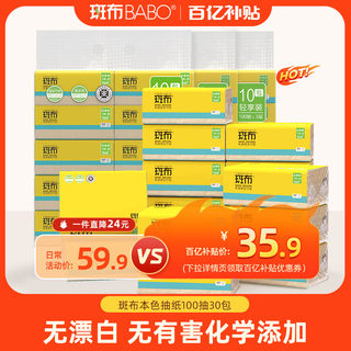 【百亿补贴】斑布原生竹浆本色家用抽纸xs码纸巾100抽30包实惠装