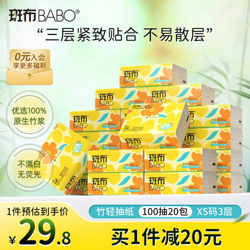 斑布原生竹浆3层100抽20包XS码抽纸卫生纸家用实惠装餐巾纸面巾纸
