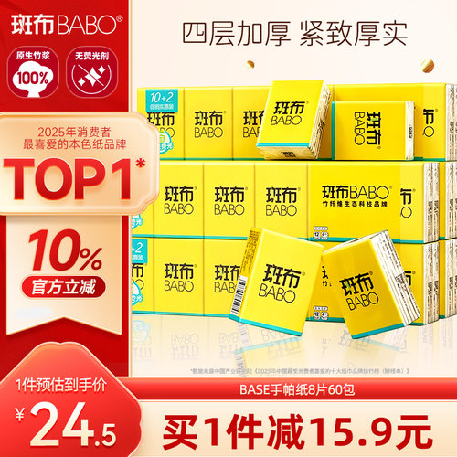 斑布手帕纸4层60包小包
