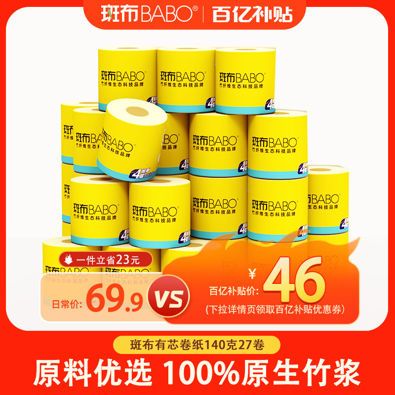 【品质升级】斑布有芯卷筒纸140克27卷卷纸卫生纸整箱纸巾厕所纸