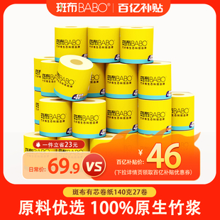 【品质升级】斑布有芯卷筒纸140克27卷卷纸卫生纸整箱纸巾厕所纸