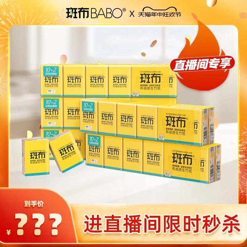 【特惠1小时】斑布4层8片60包小包纸随身装本色手帕纸便携式面巾
