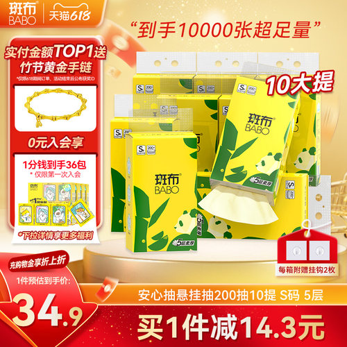 斑布悬挂式抽纸200抽S码10提