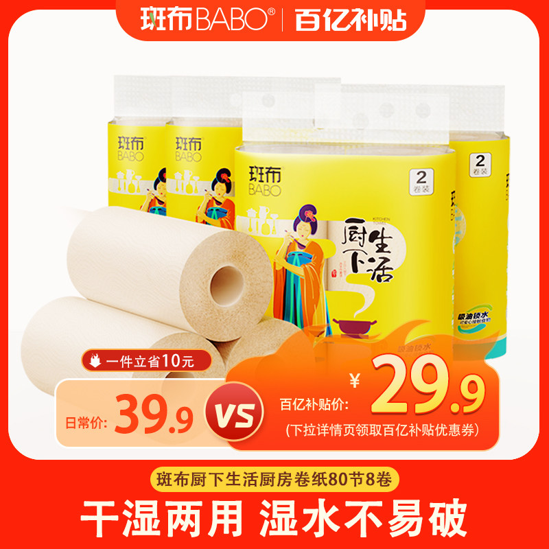 斑布厨房用纸吸水吸油懒人抹布擦锅卷纸80节8卷可接触食物厨房纸,洗护清洁剂/卫生巾/纸/香薰,厨房纸巾,淘宝优惠券,粉丝福利购,淘宝优惠卷