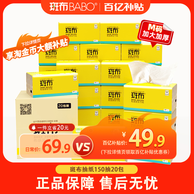 斑布抽纸M码150抽20包加大加厚
