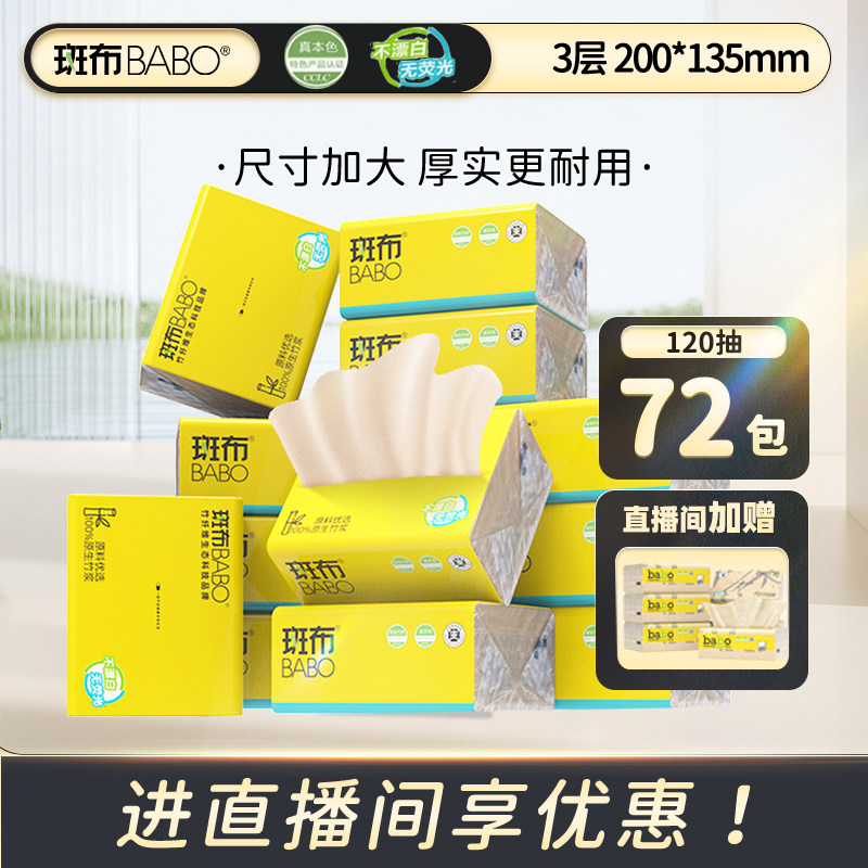 【进直播间】斑布本色抽纸120抽60包72包大S码家用纸巾整箱原生浆