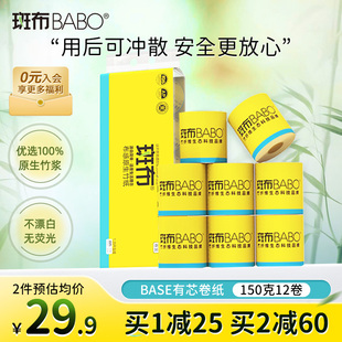 斑布竹浆本色150克12卷4层有芯卷纸家用厕所纸手纸纸巾