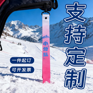定制滑雪飘带雪场出片神器可挂背包雪板装饰带滑雪装备滑雪标识带