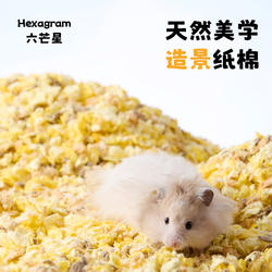 六芒星芝士蜂蜜仓鼠纸棉造景用品四季通用金丝熊专用垫料吸水除臭