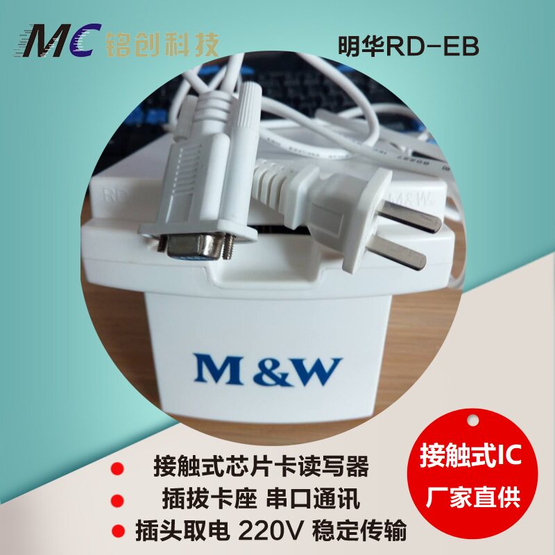 明华澳汉RD-EB 正品接触式IC卡读卡器IC卡读写器4442芯片卡读写器