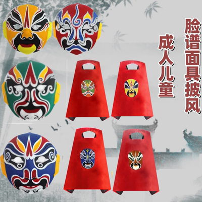 脸谱面具披风成人儿童