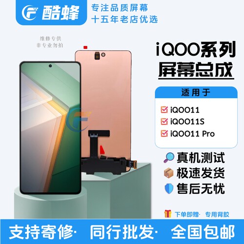 适用IQOO11/11pro手机屏幕总成