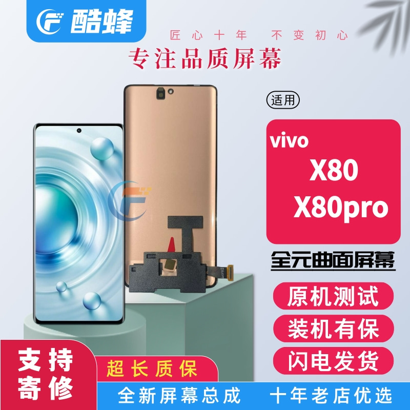 酷蜂屏幕总成vivoX80原装带框