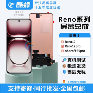 适用于oppo reno12 reno12pro屏幕总成a5pro f29pro触摸内外一体