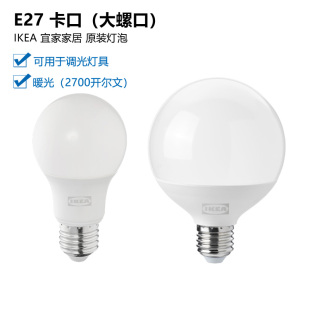 IKEA宜家 里代尔LED灯泡1055流明806lm支持调亮度E27大螺口索海塔