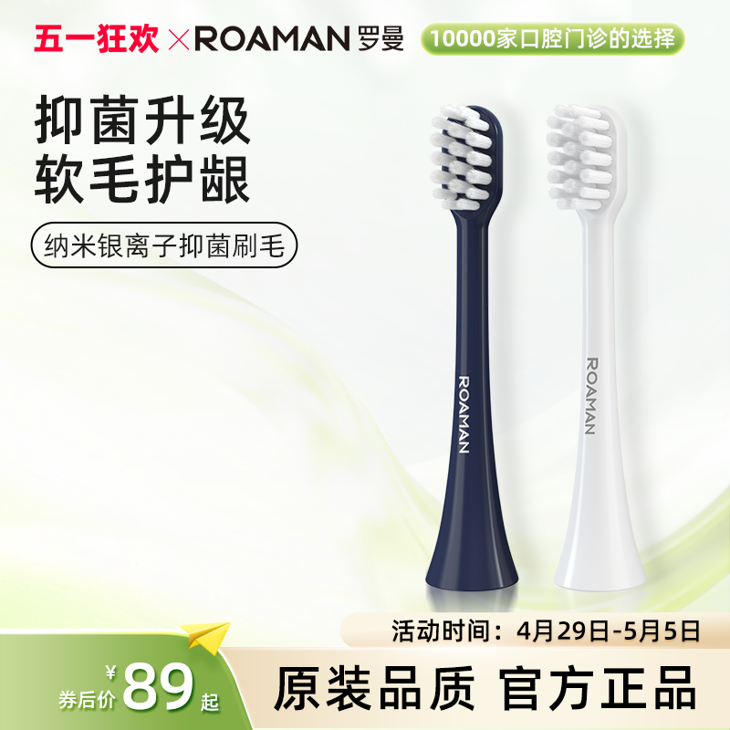 ROAMAN/罗曼抑菌刷头软毛替换