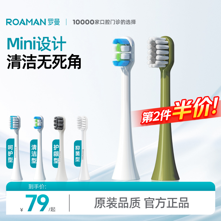 ROAMAN/罗曼电动牙刷替换刷头通用呵护清洁原装官方正品标准刷头