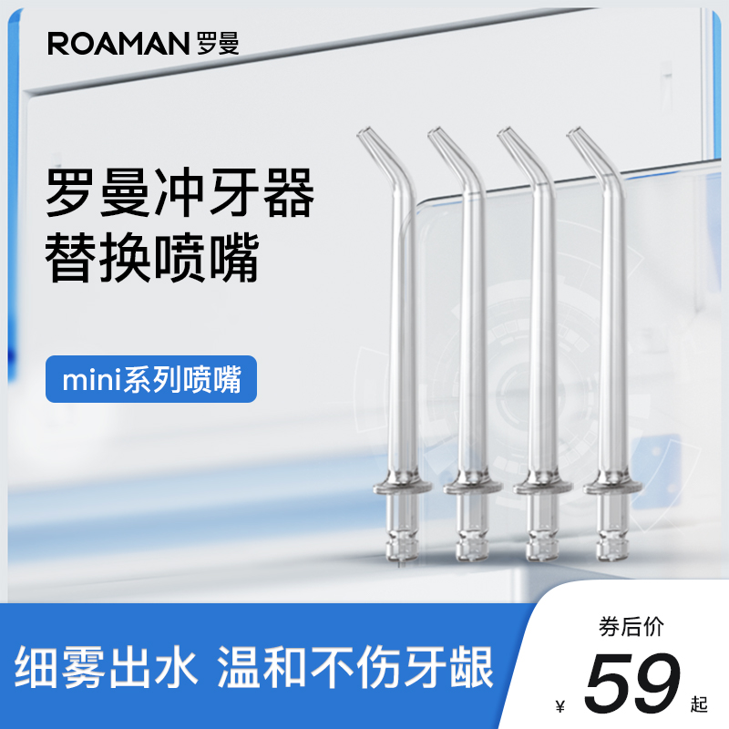 ROAMAN/罗曼MINI1冲牙器原装替换喷嘴