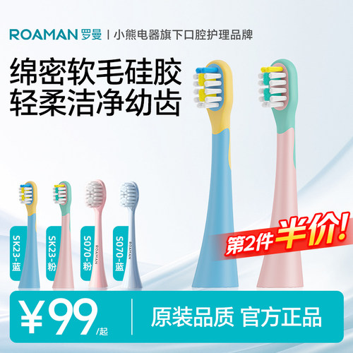 罗曼电动牙刷刷头儿童宝宝柔丝清洁软毛呵护牙龈防蛀牙刷头SK26