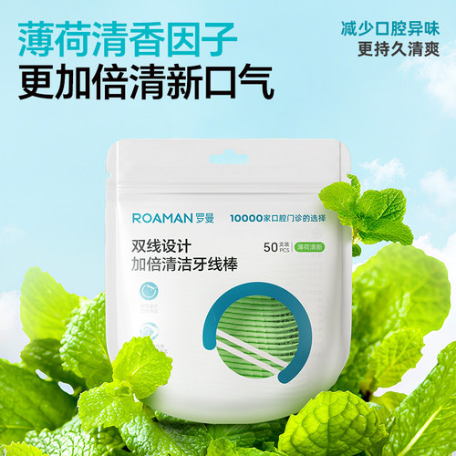 罗曼双线薄荷牙线棒50支